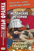 Испанские истории. Эмилия Пардо Басан. Роковое свидание купить