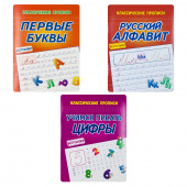 Латынина А.А. Комплект прописей: Русский Алфавит. Первые Буквы. Цифры купить