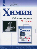 Габриелян О.С. Химия. 7 класс. Рабочая тетрадь купить