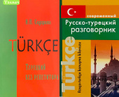 Комплект "Сидорина Н.П. Турецкий без репетитора+Богочанская Н. Современный Русско-турецкий разговорник" купить
