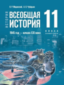 Мединский В.Р., Чубарьян А.О. Всеобщая история. 1945 год — начало XXI века. 11 класс. Учебник. Базовый уровень. ФГОС купить