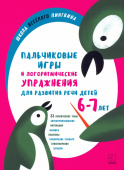 Никитина А.В. Пальчиковые игры и логоритмические упражнения для развития речи детей 6-7 лет купить