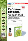 Богданов Н.А. Рабочая Тетрадь по Биологии 6 Пасечник. ФГОС Новый (к новому учебнику) купить