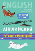 Малова О.В. Занимательная английская транскрипция. От звука к звуку. Английский для детей купить