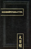 Махавайрочана-сутра купить
