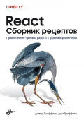 React. Сборник рецептов купить