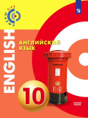 Алексеев. Английский язык. 10 класс. Базовый уровень. Учебник УМК "Сферы" купить