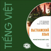 Григорьева Н.В. Вьетнамский язык. Фонетический курс. МР3 купить