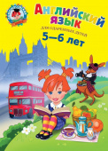 Крижановская Т.В. Английский язык: для детей 5-6 лет купить