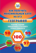 География. Решение заданий повышенного и высокого уровня сложности. купить