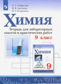 Габриелян О.С. Химия. 9 класс. Тетрадь для лабораторных опытов и практических работ купить