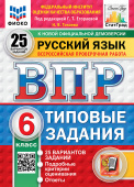 Токаева Н.В. ВПР. ФИОКО. Статград. Русский Язык. 6 Класс. 25 Вариантов. ТЗ. ФГОС Новый купить