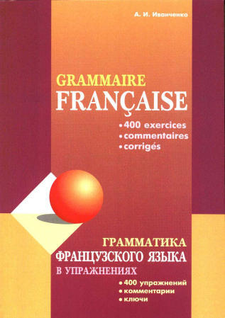 Иванченко А.И. Грамматика французского языка в упражнениях купить