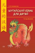 Селиверстова О.В. Китайский для детей. 1-й год обучения. Учебное пособие купить