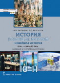 Загладин Н.В. История.Всеобщая история. Новейшая история.1914г.-начало XXIв. Учебник. 10-11 класс. Базовый и углубленный уровни. Инновационная школа купить