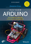 Изучаем Arduino: инструменты и методы технического волшебства. 2-е изд. купить