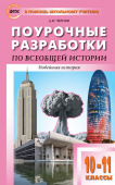 ПШУ 10-11 кл. Всеобщая история. Новейшая история. к УМК Сороко-Цюпы купить