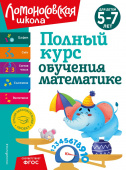 Володина Н.В. Полный курс обучения математике: для детей 5-7 лет купить