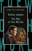 Уэллс Г. Война миров = The War of the Worlds купить