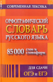 Орфографический словарь русского языка 85 000 слов и словоформ для сдачи ЕГЭ и ОГЭ (газетная) купить