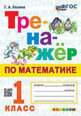 Козина Г.А. Тренажер по Математике. 1 Класс. ФГОС Новый купить
