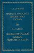 Диалектологический словарь аварского языка купить