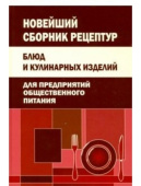 Новейший сборник рецептур блюд и кулинарных изделий для предприятий общественного питания купить