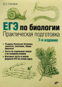 Соловков Д.А. ЕГЭ по биологии. Практическая подготовка. 7-е изд. купить