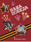 Наша Победа: рассказы, стихи, воспоминания, письма, документы. купить