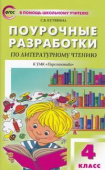 ПШУ  4 кл. Литературное чтение к УМК Климановой (Перспектива). купить