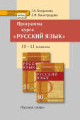 Богданова Г.А. Программа курса к учебникам Г.А. Богдановой, Е.М. Виноградовой «Русский язык». 10-11 класс. Базовый и углубленный уровни. купить