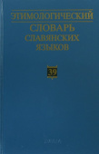 Этимологический словарь славянских языков. Праславянский лексический фонд. Выпуск 39 купить
