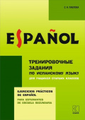 Павлова С.Н. Тренировочные упражнения по испанскому языку. Для учащихся старших классов купить