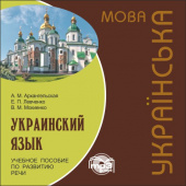 Архангельская А.М. Украинский язык. Учебное пособие по развитию речи. МР3 купить