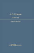 Куприн А.И. Повести и рассказы купить