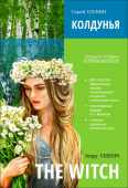 Есенин С.А. The Witch / Колдунья. Билингва купить