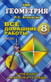 Все домашние работы 8 класс к учебнику Атанасяна Л.С. и др. "Геометрия" купить