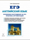 Корчажкина О.М. Английский язык. 10-11 классы. Сочинение-рассуждение на ЕГЭ: практика аргументации купить