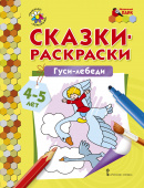 МП.Сказки-раскраски.Гуси-лебеди. 4-5 лет. купить