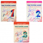 Латынина А.А. Чистописание. Комплект тетрадей-тренажеров. Русский язык. 1 - 3 классы купить