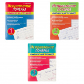 Латынина А.А. Исправление почерка. Комплект из трех комплексных тренажеров купить
