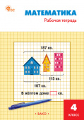 РТ Математика 4 кл.: Рабочая тетрадь к УМК Моро. НОВЫЙ ФГОС купить