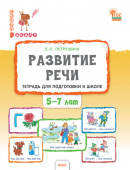 СвШ Развитие речи: тетрадь для подготовки к школе детей 5–7 лет. купить