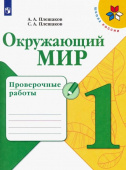 Плешаков А.А. Окружающий мир. 1 класс. Проверочные работы. ФГОС Школа России купить