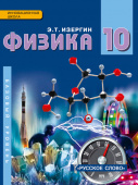 Изергин Э.Т. Физика. Учебник. 10 класс. Инновационная школа купить