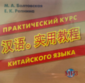 Болтовская М.А., Репнина Е.К. CD-МРЗ Практический курс китайского языка купить