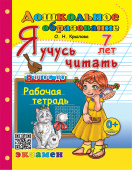 Крылова О.Н. Дошкольник. Я Учусь Читать. 7 лет. ФГОС ДО купить