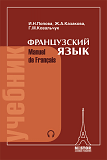 Попова И.Н., Казакова Ж.А., Ковальчук Г.М. Французский язык. Учебник. 21-е изд. купить