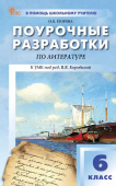 ПШУ  6 кл. Литература. НОВЫЙ ФГОС купить