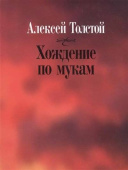 Толстой А. Хождение по мукам купить